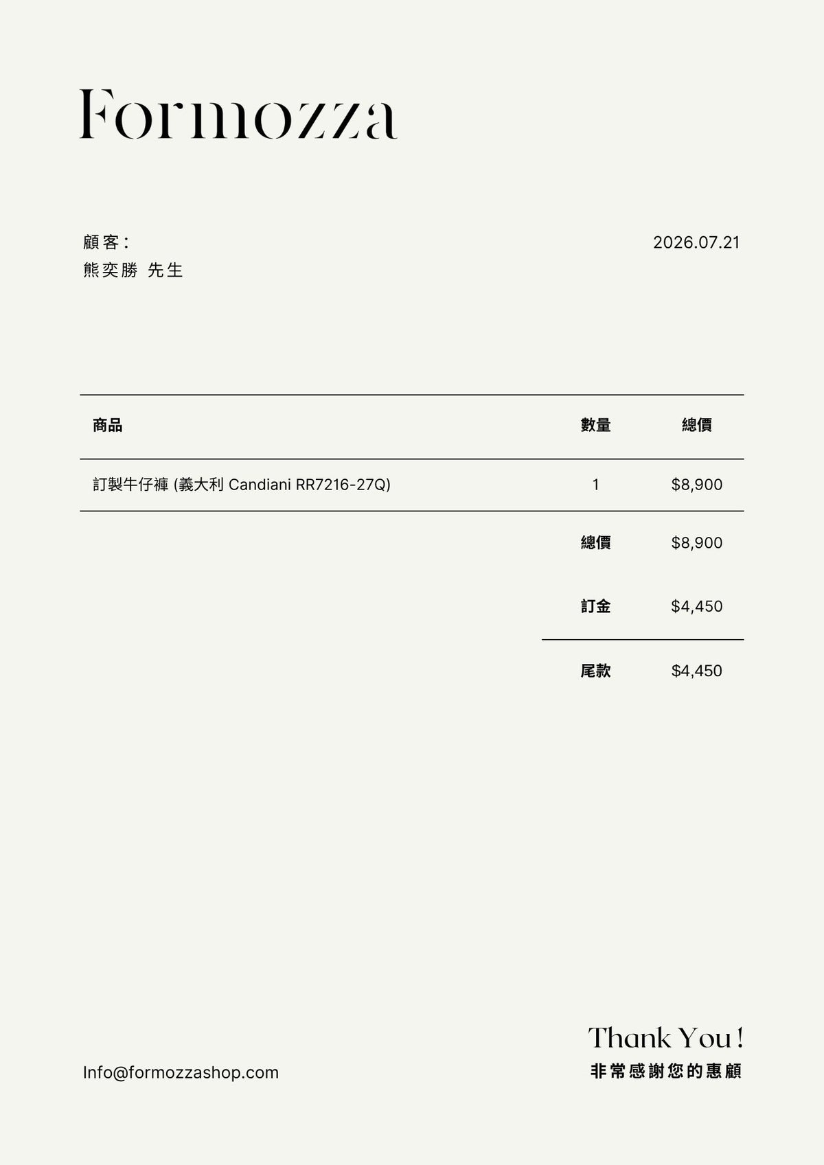 熊先生 訂製牛仔褲尾款
